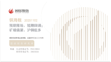 铜周报20251102：预期落地、短期回调；矿端偏紧、沪铜低多