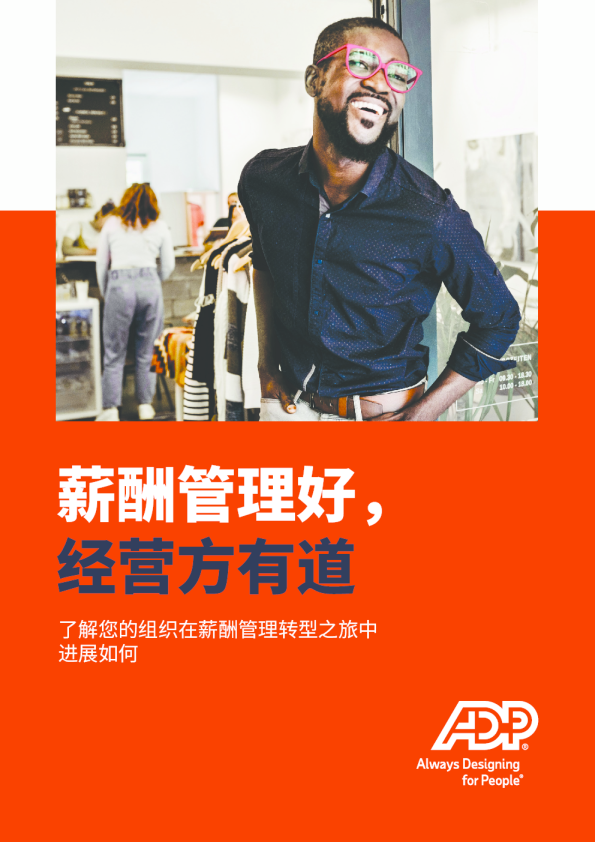 薪酬管理好，经营方有道