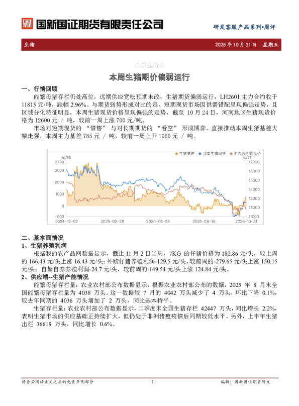 本周生猪期价偏弱运行