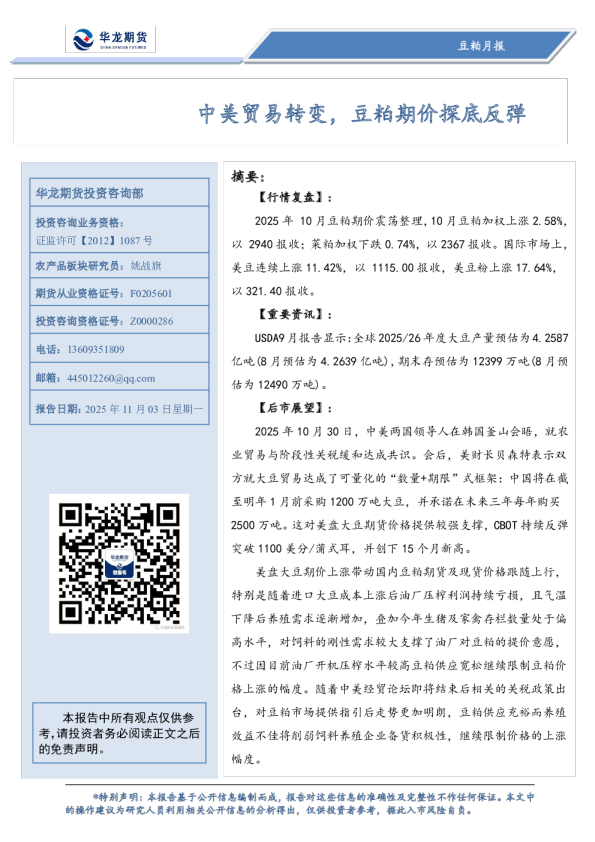 豆粕月报：中美贸易转变，豆粕期价探底反弹