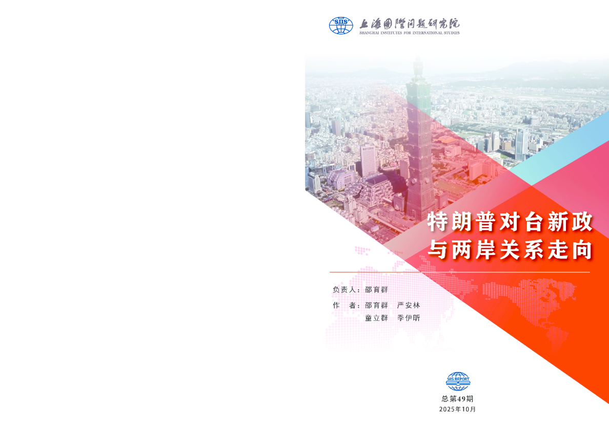 特朗普对台新政与两岸关系走向