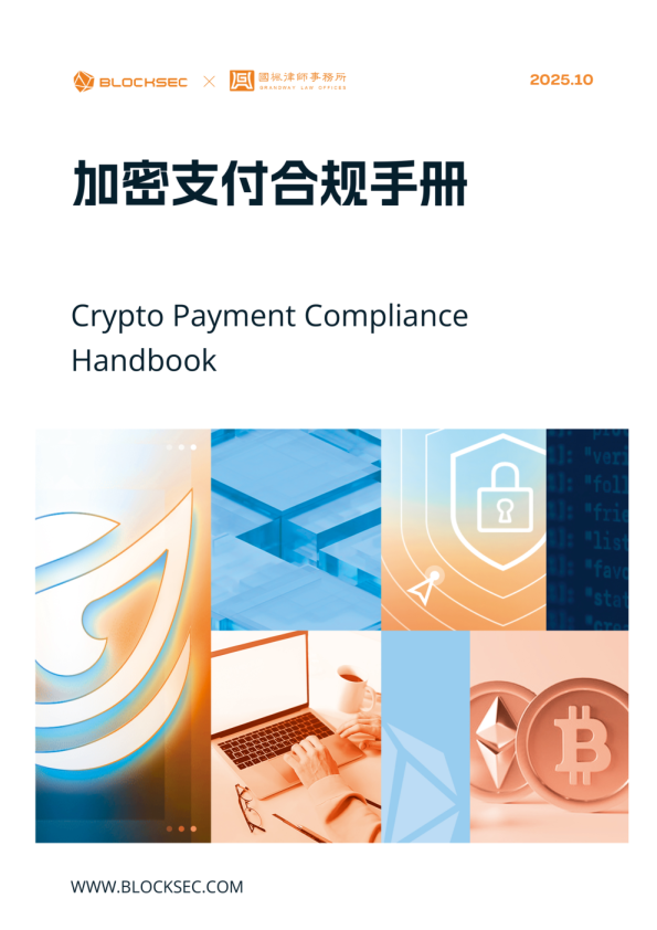 加密支付合规手册