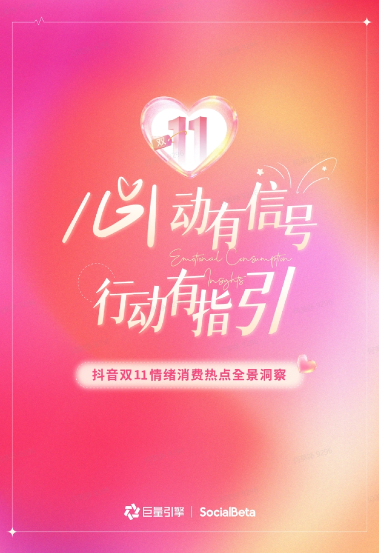 抖音双11情绪消费热点全景洞察