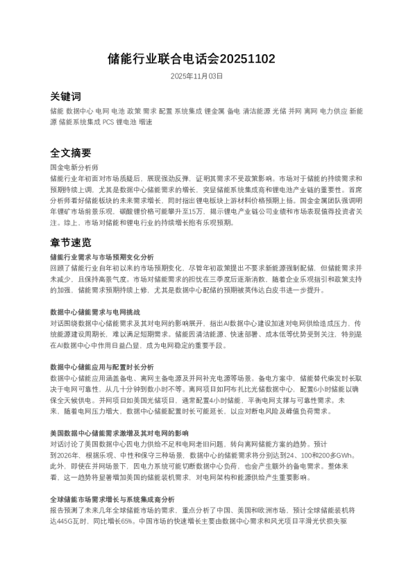 储能行业联合电话会20251102
