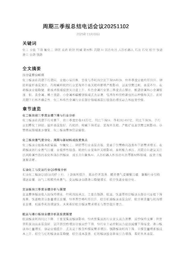 周期三季报总结电话会议20251102