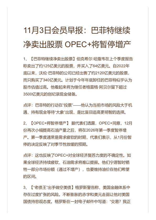 11月3日会员早报：巴菲特继续净卖出股票 OPEC+将暂停增产