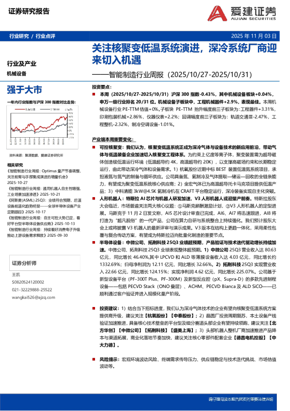 智能制造行业周报：关注核聚变低温系统演进，深冷系统厂商迎来切入机遇