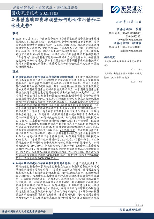 固收深度报告：公募债基赎回费率调整如何影响信用债和二永债走势？