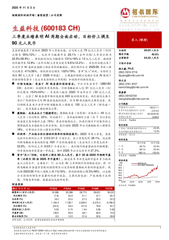 三季度业绩表明AI周期全面启动，目标价上调至90元人民币