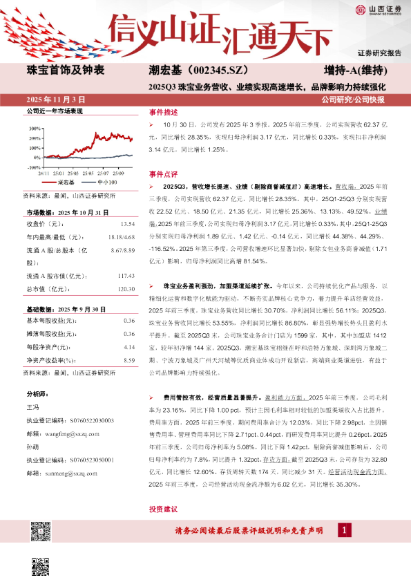 2025Q3珠宝业务营收、业绩实现高速增长，品牌影响力持续强化