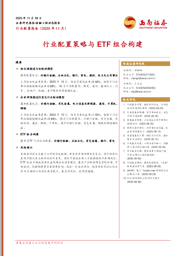 行业配置策略与ETF组合构建