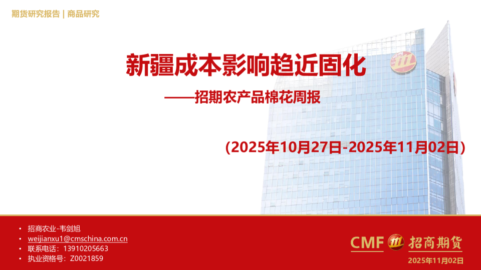 招期农产品棉花周报：新疆成本影响趋近固化