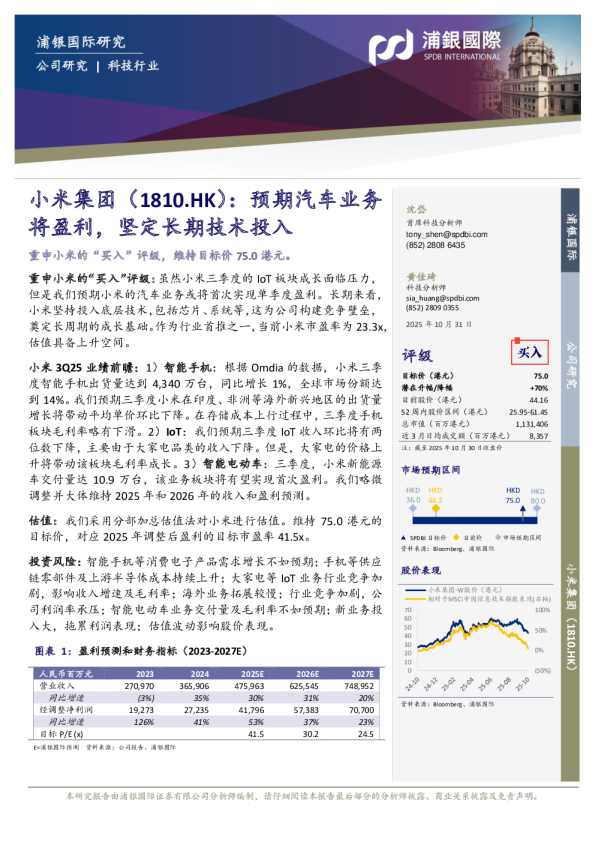 小米集团（1810.HK）：预期汽车业务将盈利，坚定长期技术投入