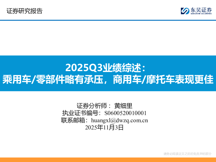 2025Q3业绩综述：乘用车/零部件略有承压，商用车/摩托车表现更佳