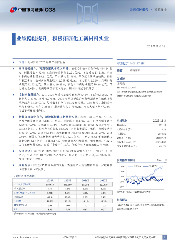 业绩稳健提升，积极拓展化工新材料实业