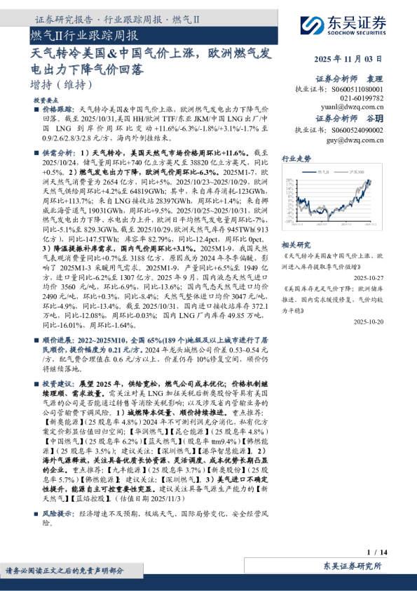 燃气Ⅱ行业跟踪周报：天气转冷美国&中国气价上涨，欧洲燃气发电出力下降气价回落