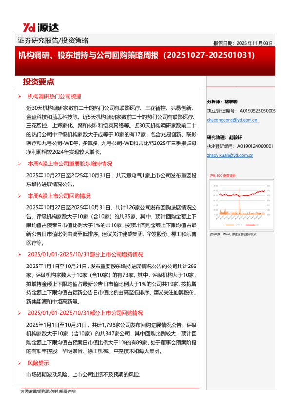 机构调研、股东增持与公司回购策略周报