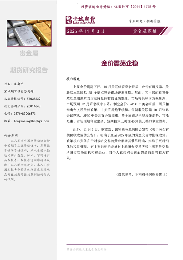 贵金属周报：金价震荡企稳