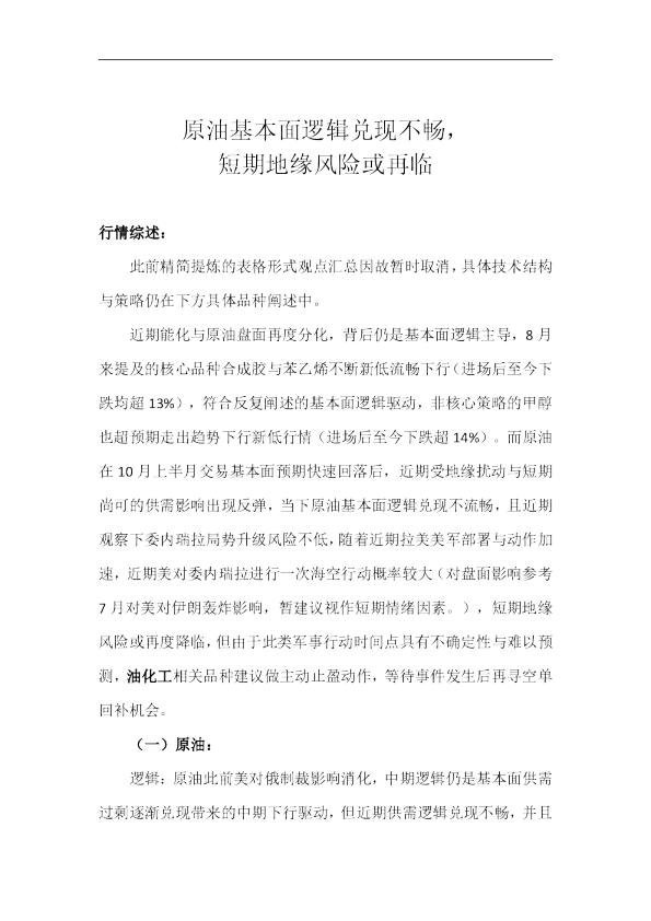 原油基本面逻辑兑现不畅，短期地缘风险或再临