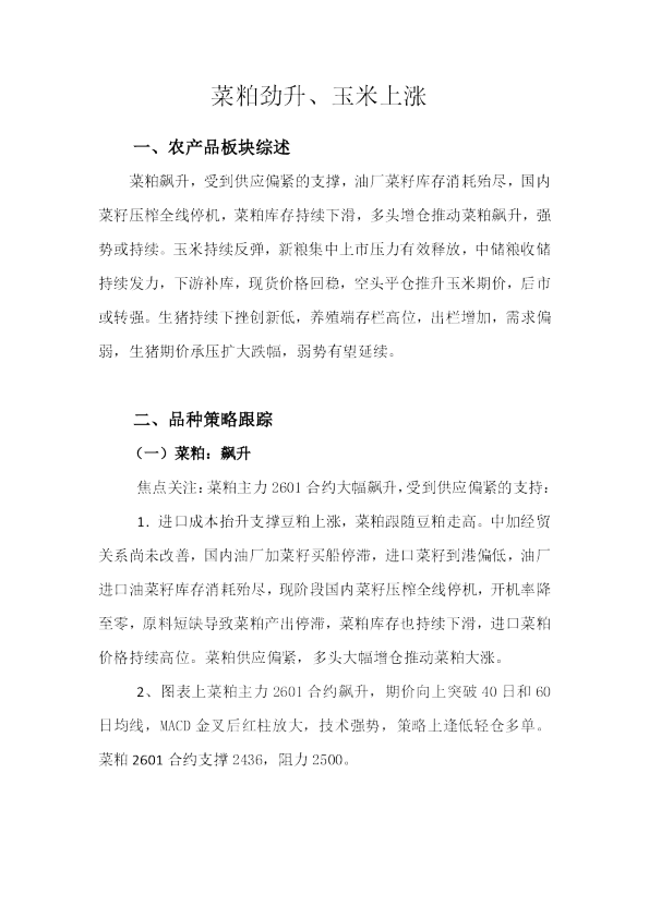 菜粕劲升、玉米上涨