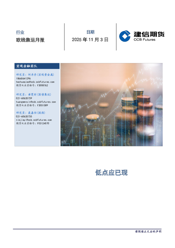 欧线集运月报：低点应已现