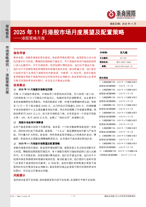 港股策略月报：2025年11月港股市场月度展望及配置策略