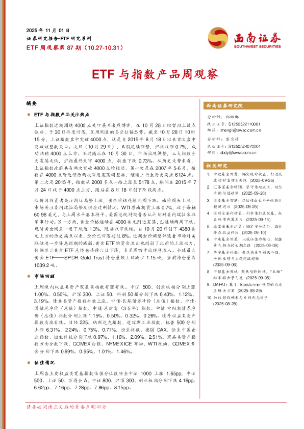 ETF周观察第87期（10.27-10.31）