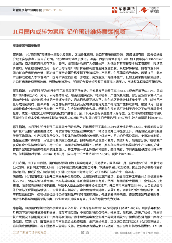 11月国内或转为累库铅价预计维持震荡格局