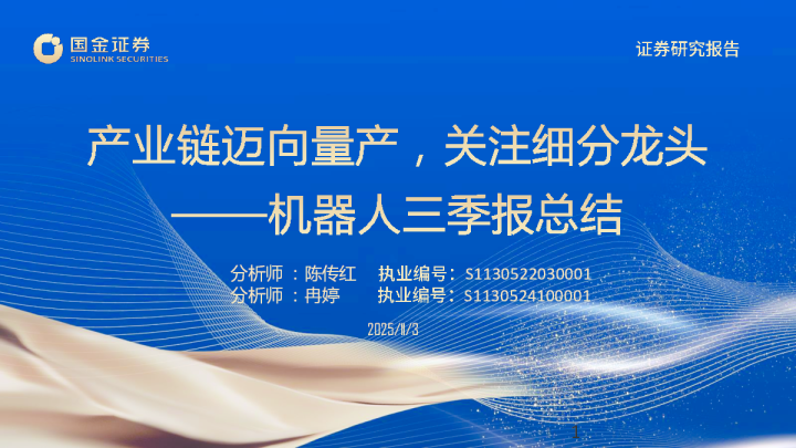 机器人三季报总结:产业链迈向量产,关注细分龙头
