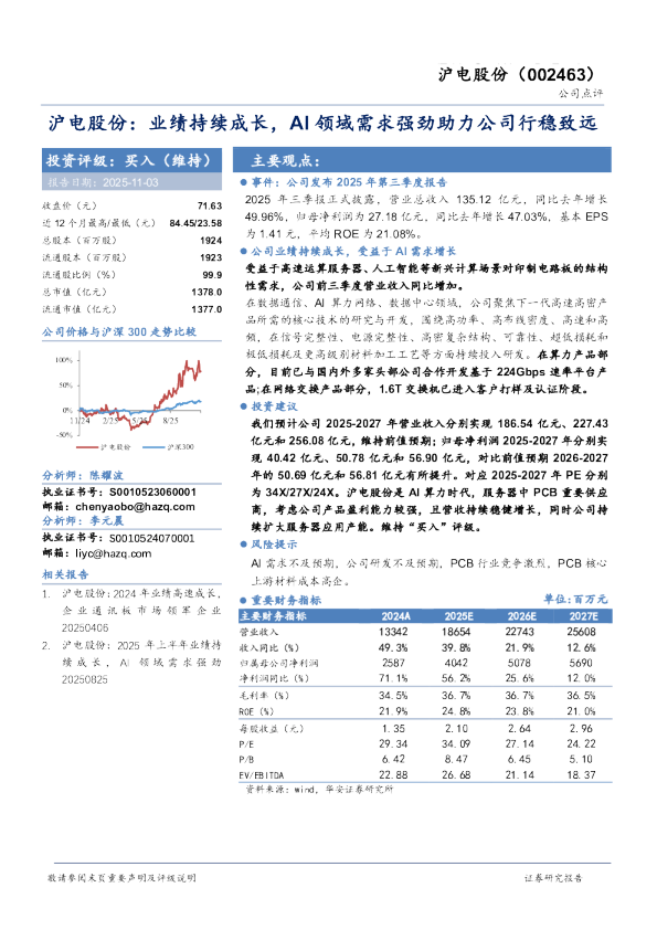 沪电股份：业绩持续成长，AI领域需求强劲助力公司行稳致远