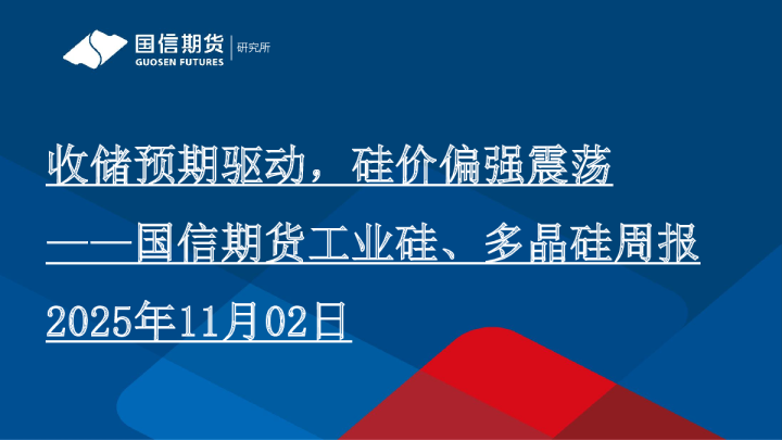 收储预期驱动，硅价偏强震荡