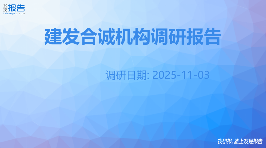 建发合诚机构调研纪要