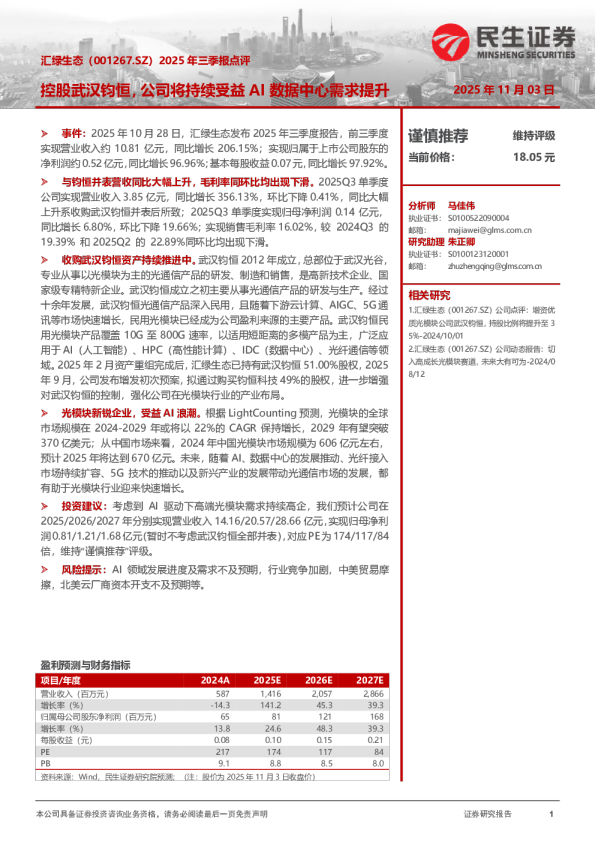 2025年三季报点评：控股武汉钧恒，公司将持续受益AI数据中心需求提升