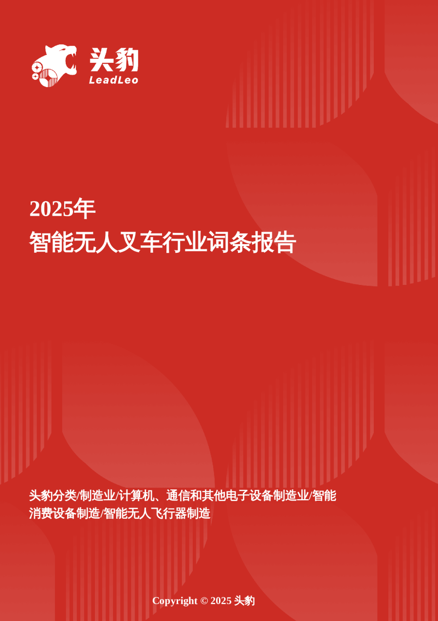 企业竞争图谱2025年智能无人叉车 头豹词条报告系列