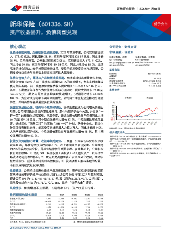 新华保险(601336)：资产收益提升，负债转型兑现
