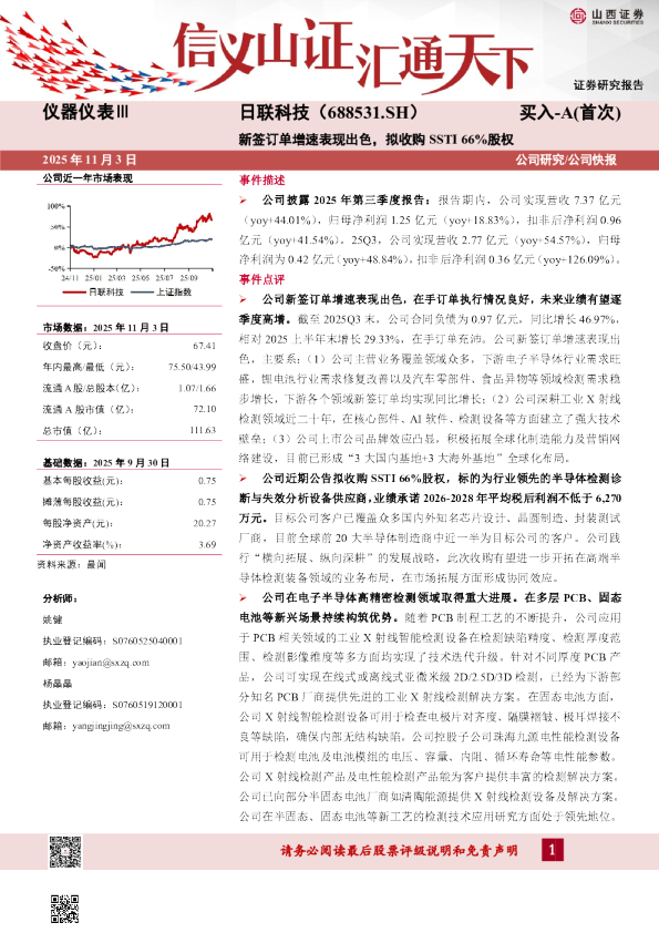 新签订单增速表现出色，拟收购SSTI66%股权
