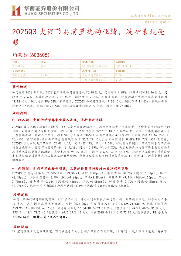 2025Q3大促节奏前置扰动业绩，洗护表现亮眼