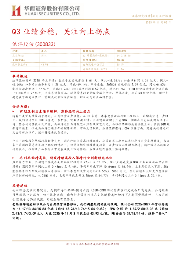 Q3业绩企稳，关注向上拐点