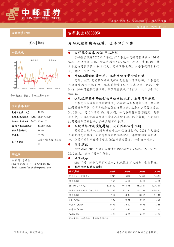 发动机维修影响运营，效率回升可期