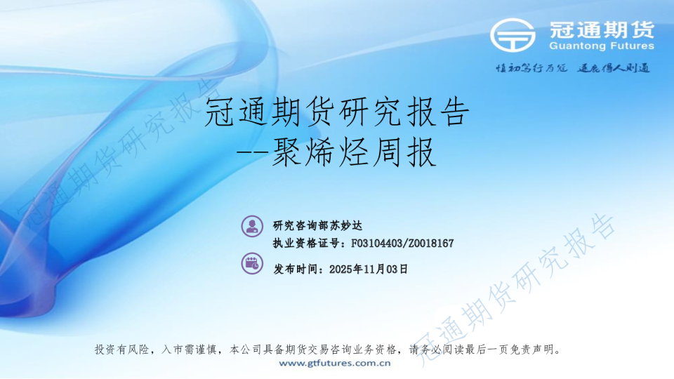 冠通期货聚烯烃周报