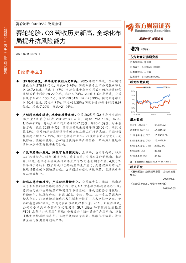 赛轮轮胎：Q3 营收历史新高，全球化布局提升抗风险能力