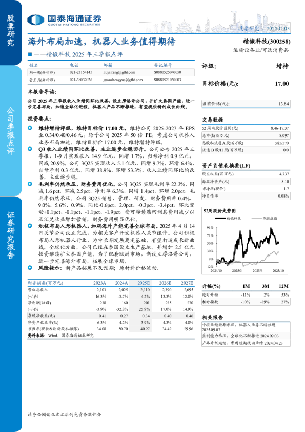 海外布局加速,机器人业务值得期待-2025年三季报点评