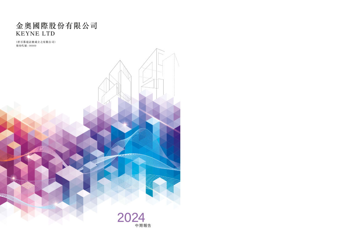 金奥国际：2024年中期报告