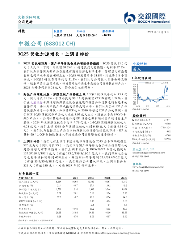 3Q25营收加速增长，上调目标价