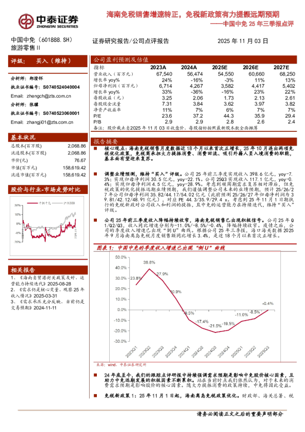 25年三季报点评海南免税销售增速转正，免税新政策有力提振远期预期