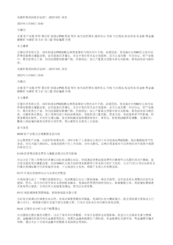 电解铝高利润能否延续20251103