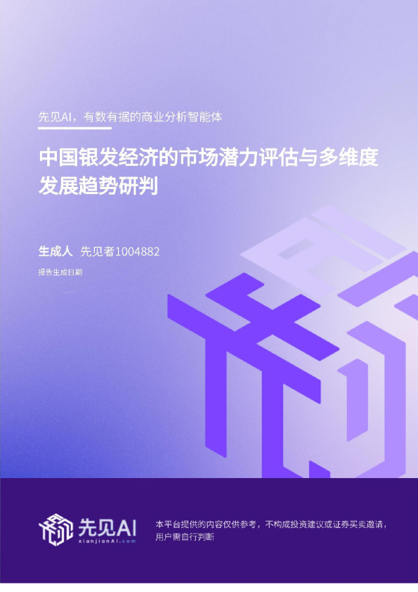 中国银发经济的市场潜力评估与多维度发展趋势研判