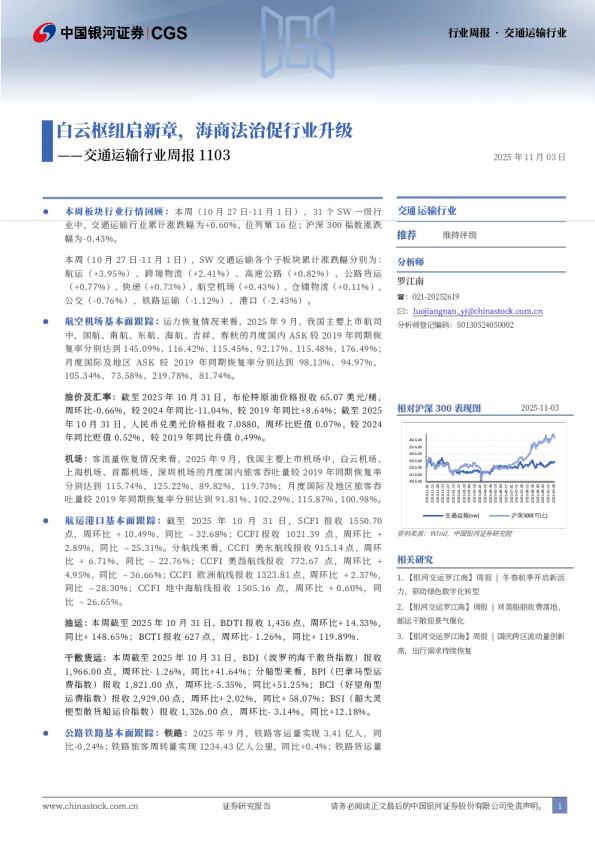 交通运输行业周报1103：白云枢纽启新章，海商法治促行业升级