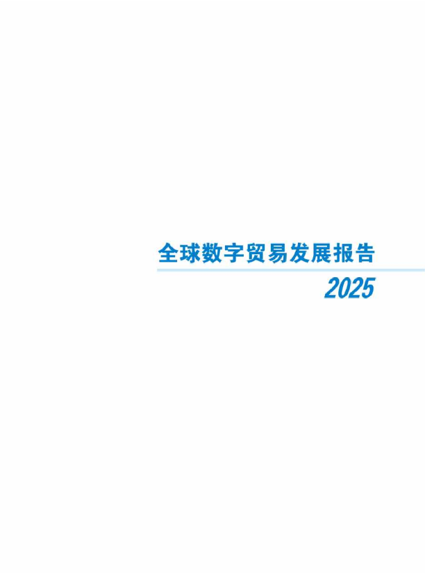 全球数字贸易发展报告 2025