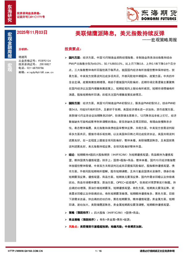 美联储鹰派降息，美元指数持续反弹——宏观策略周报